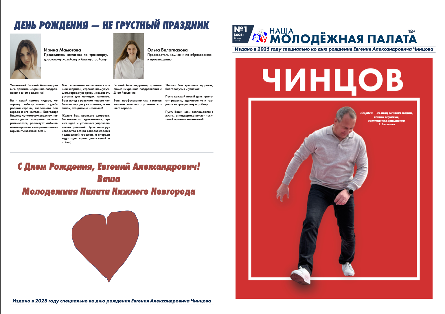 Поздравительная газета для председателя Городской Думы Нижнего Новгорода