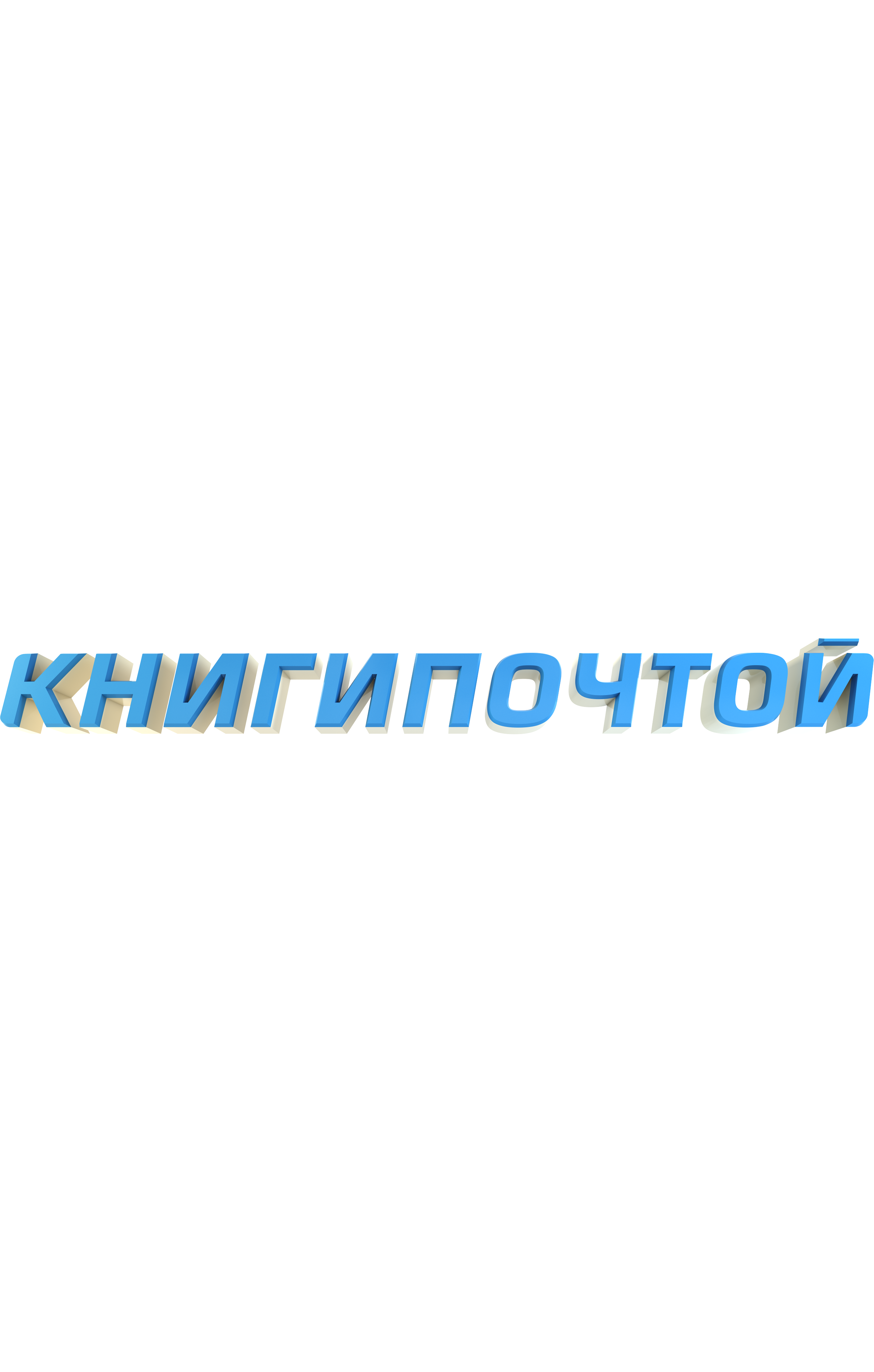 Название интернет-магазина Книгипочтой в 3D