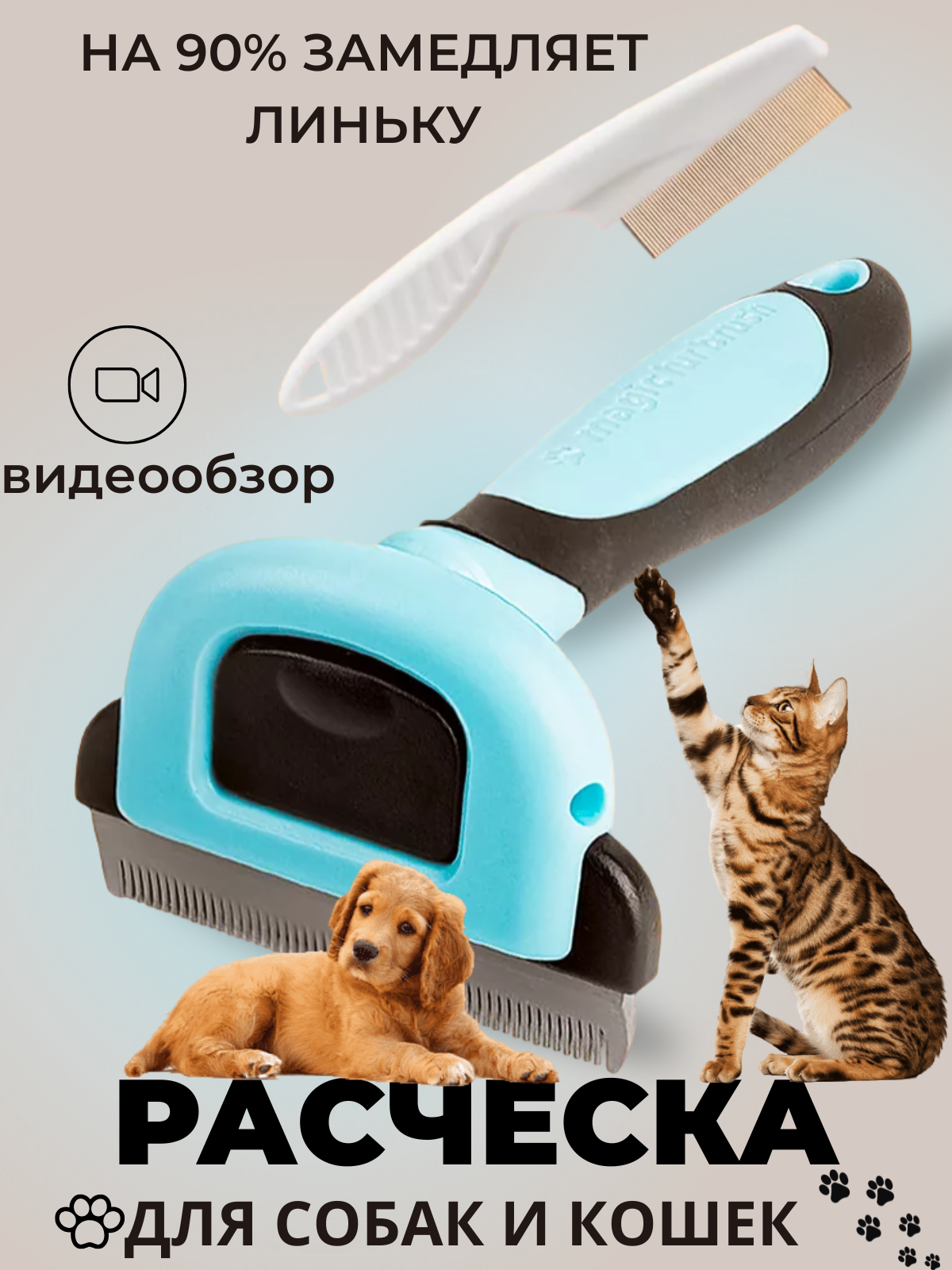 расческа для животных.png
