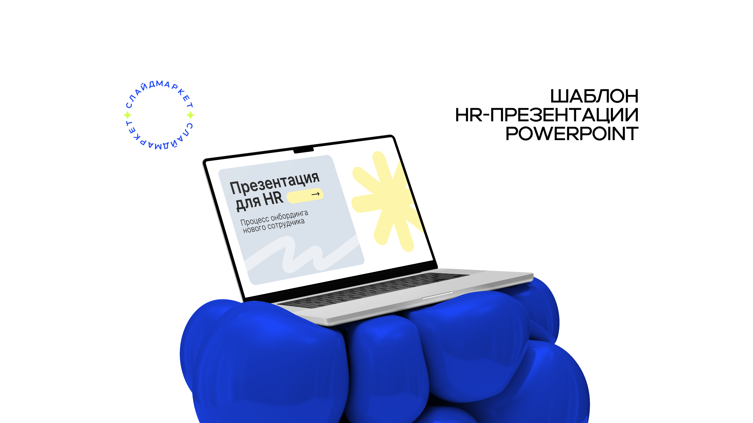 PowerPoint шаблон презентации для HR и онбординга