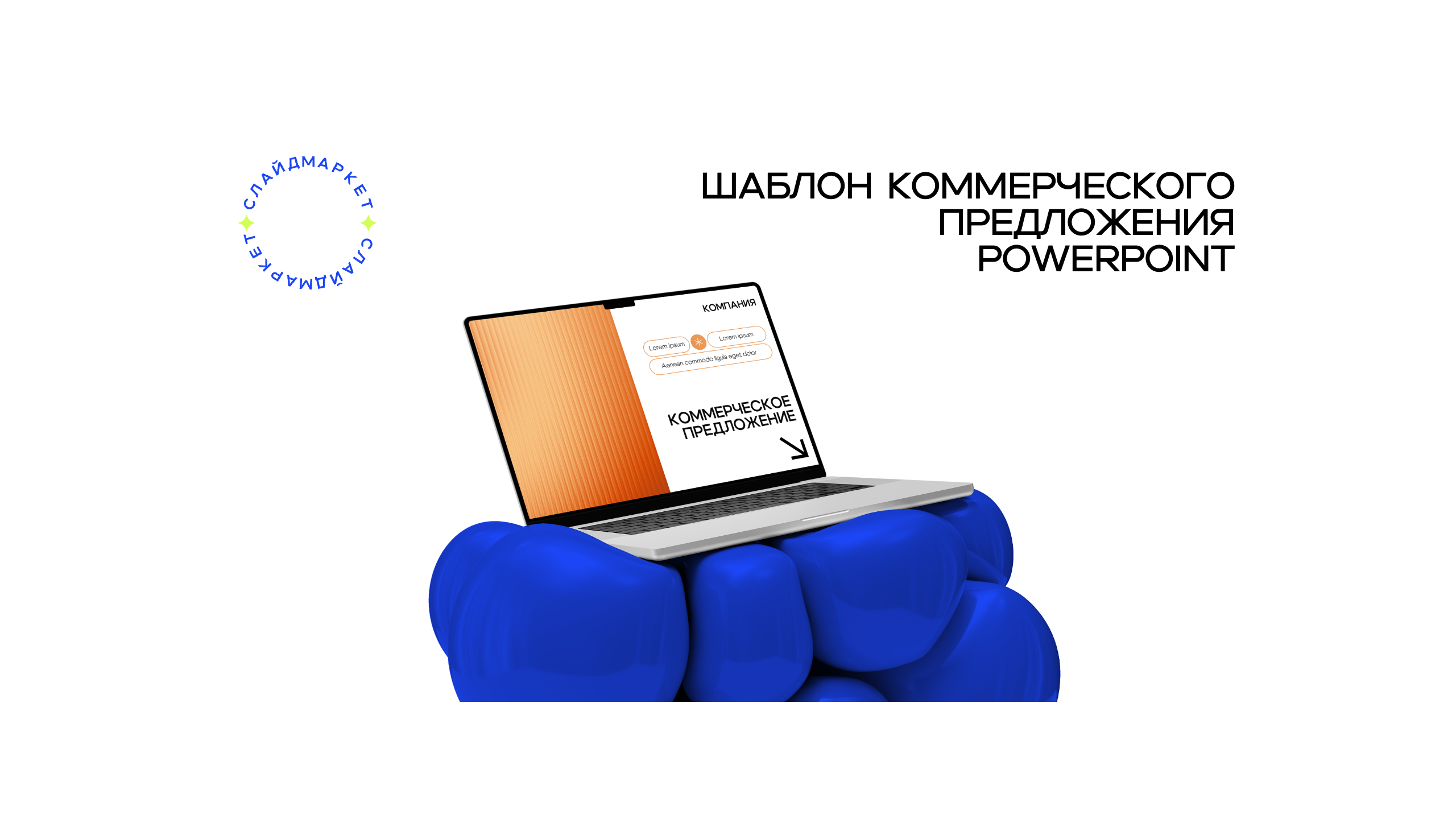 Шаблон презентации коммерческого предложения PowerPoint