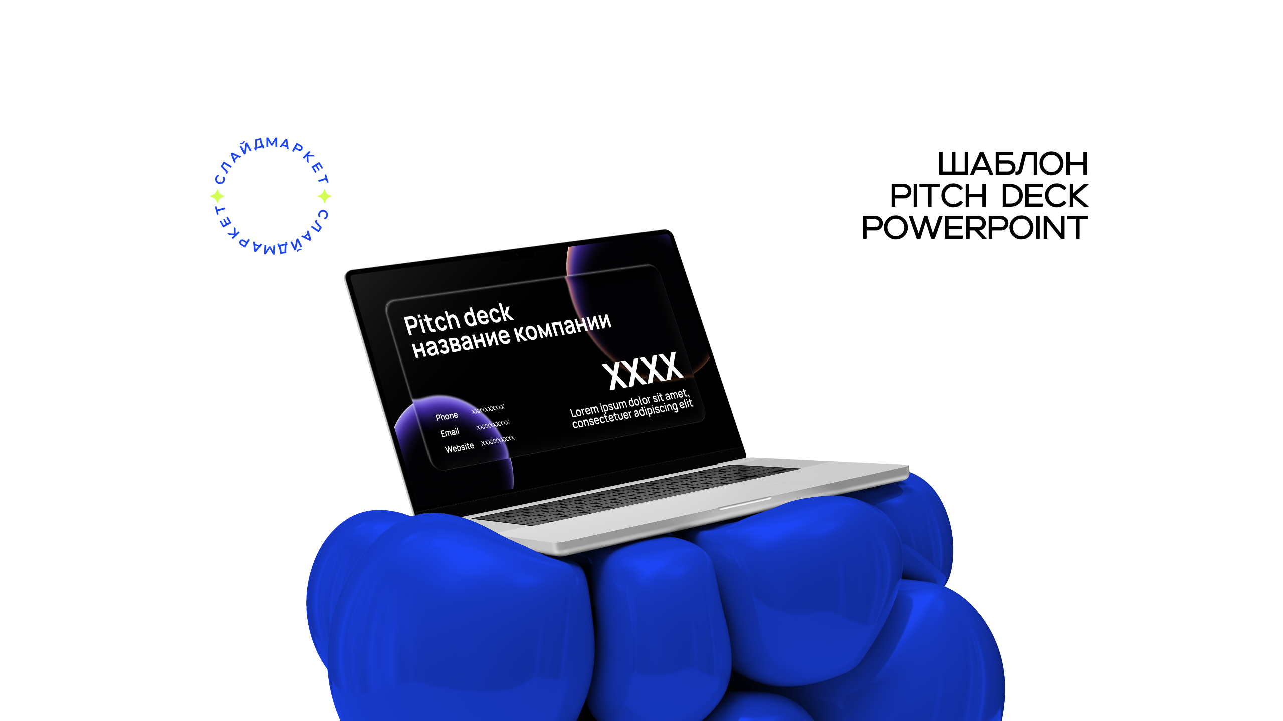 PowerPoint шаблон Pitch Deck (инвестиционная презентация)