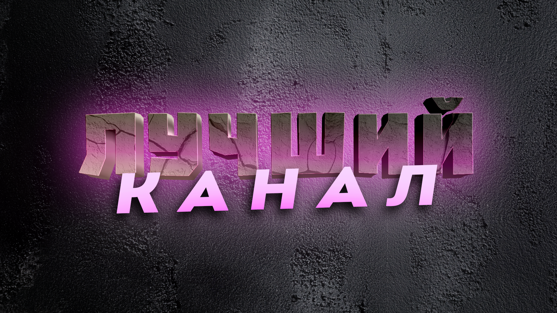 Лучший канал баннер1.png