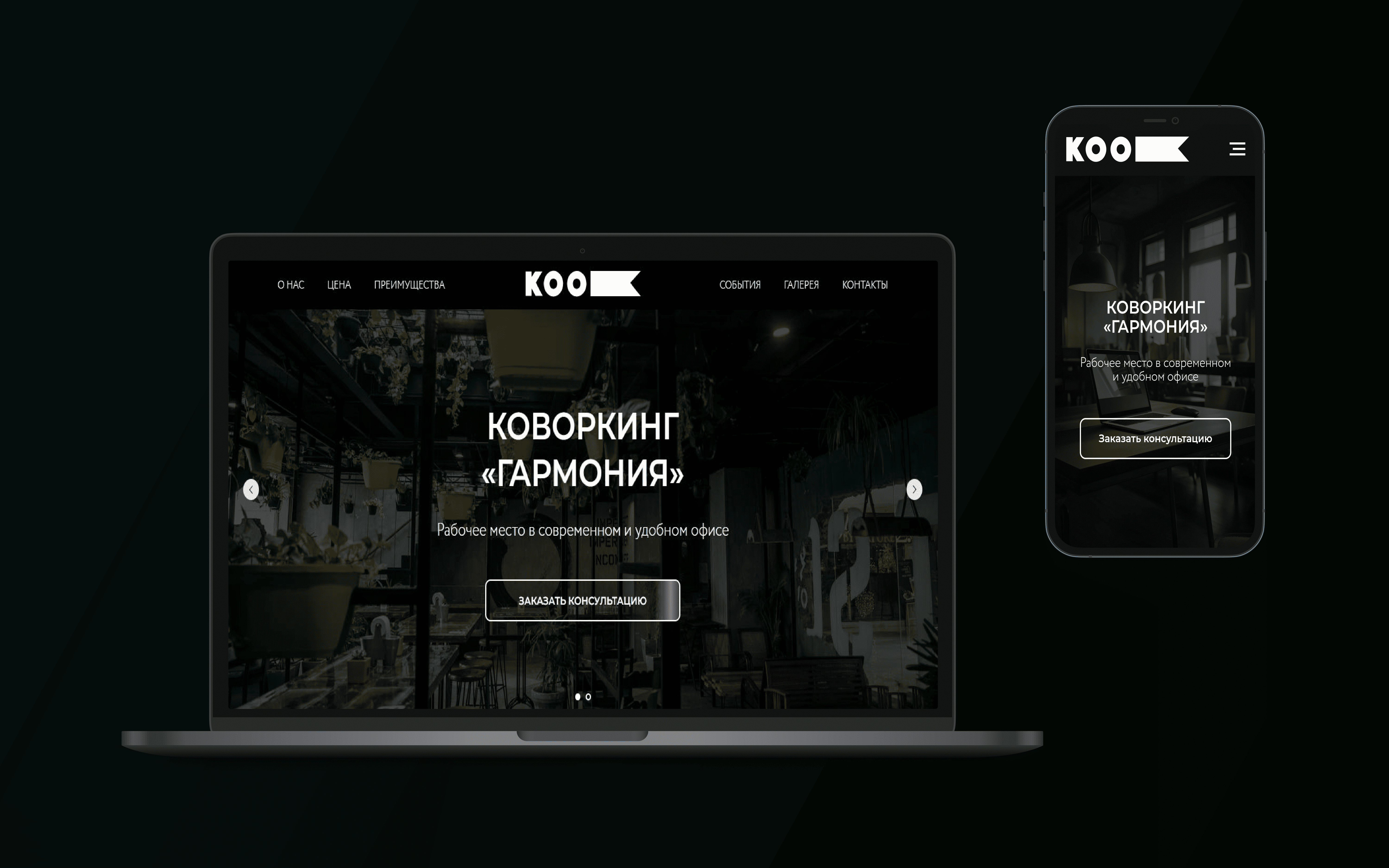 Лендинг Коворкинг «Гармония». Десктопная и мобильная версия сайта