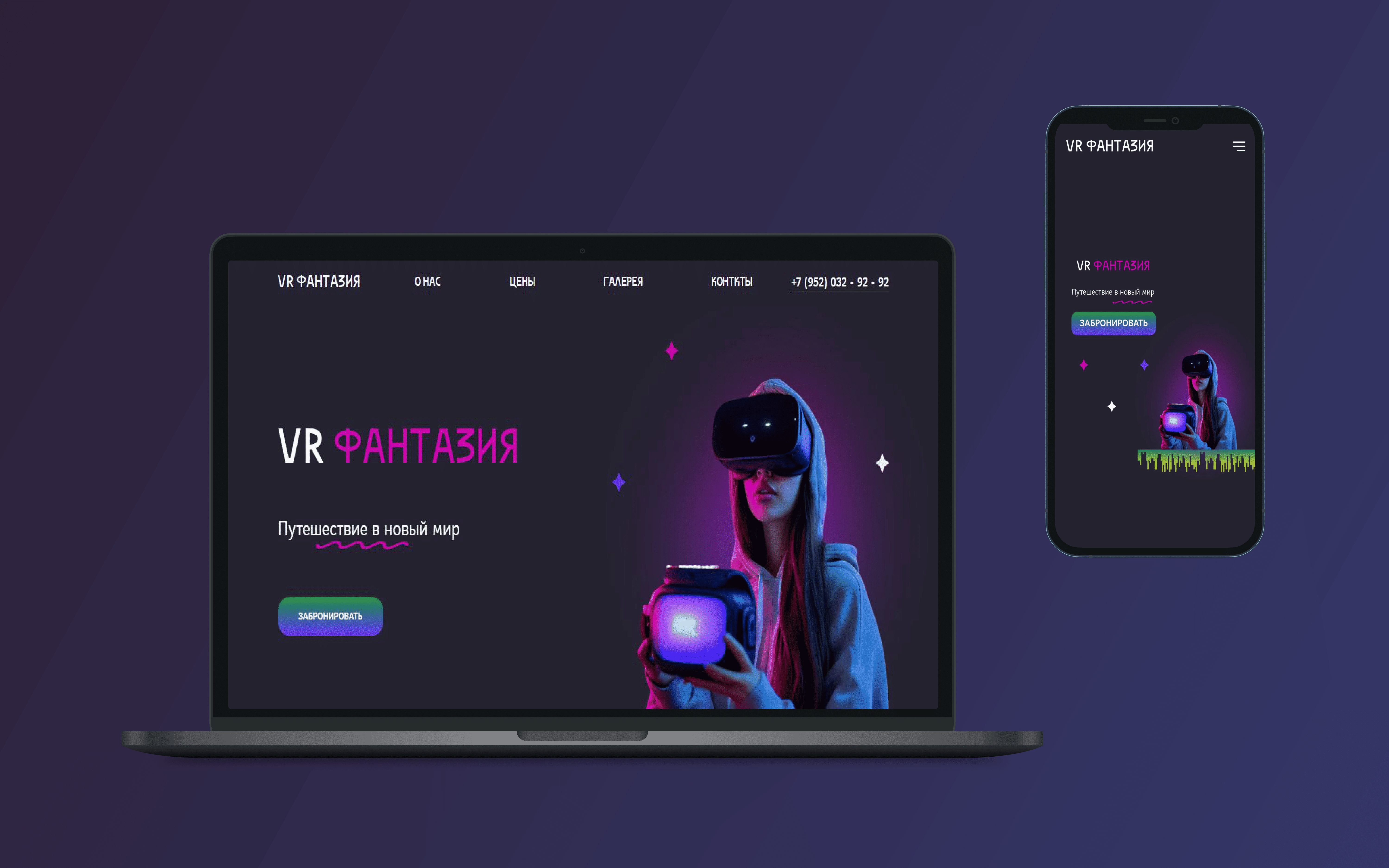 💻 📱 Десктопная и мобильная версия лендинга «VR Фантазия»