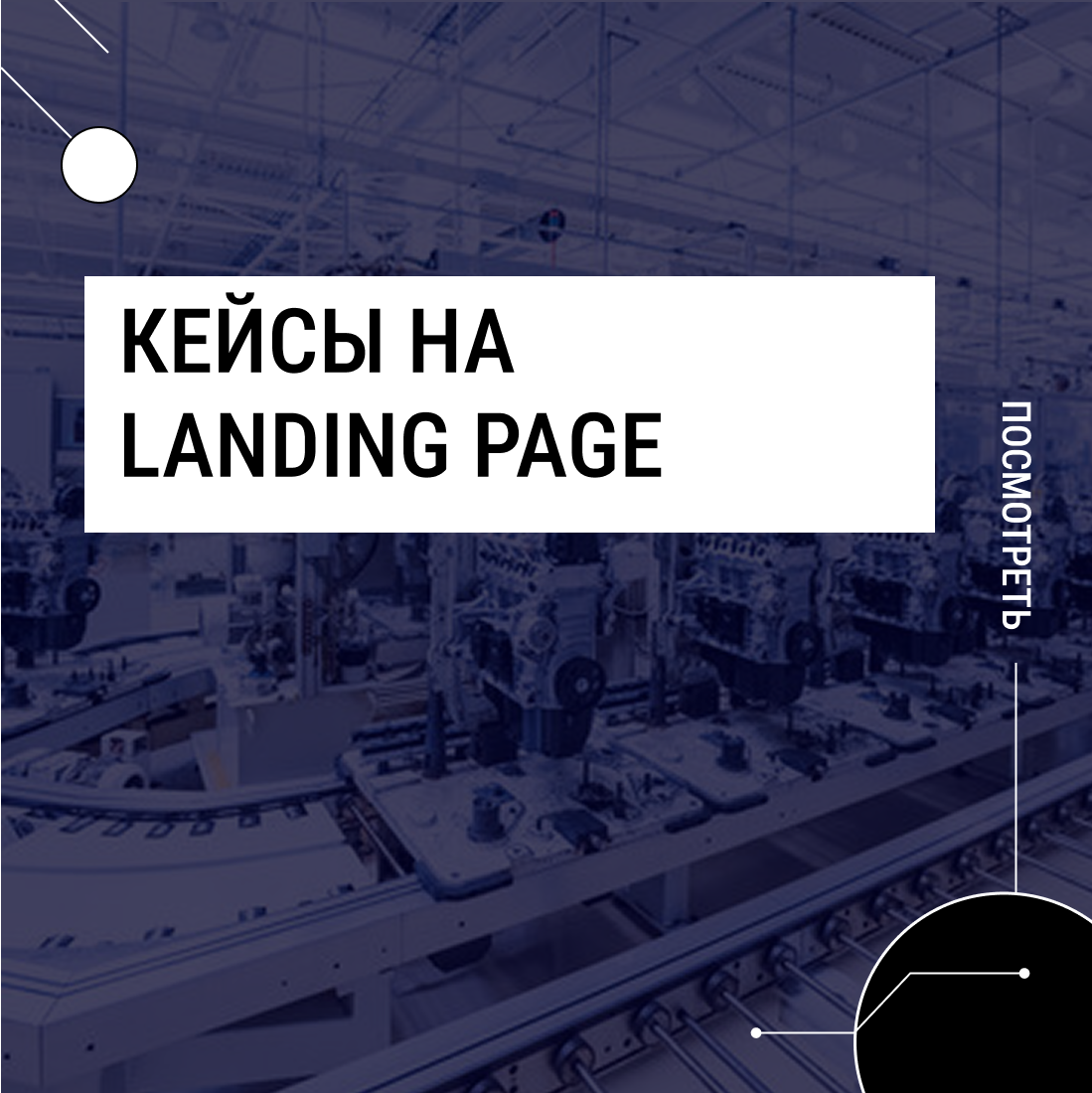 Кейсы на landing page