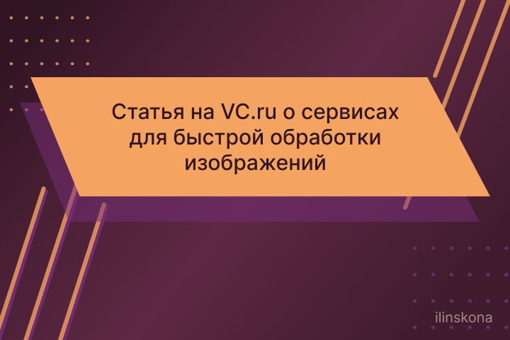Статья для VC.ru о сервисах для быстрой обработки изображений