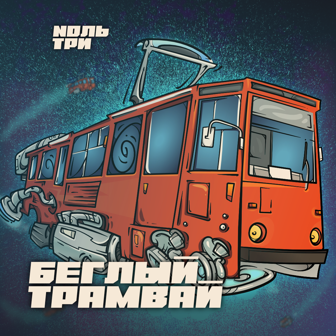 Трамвай 1080.png