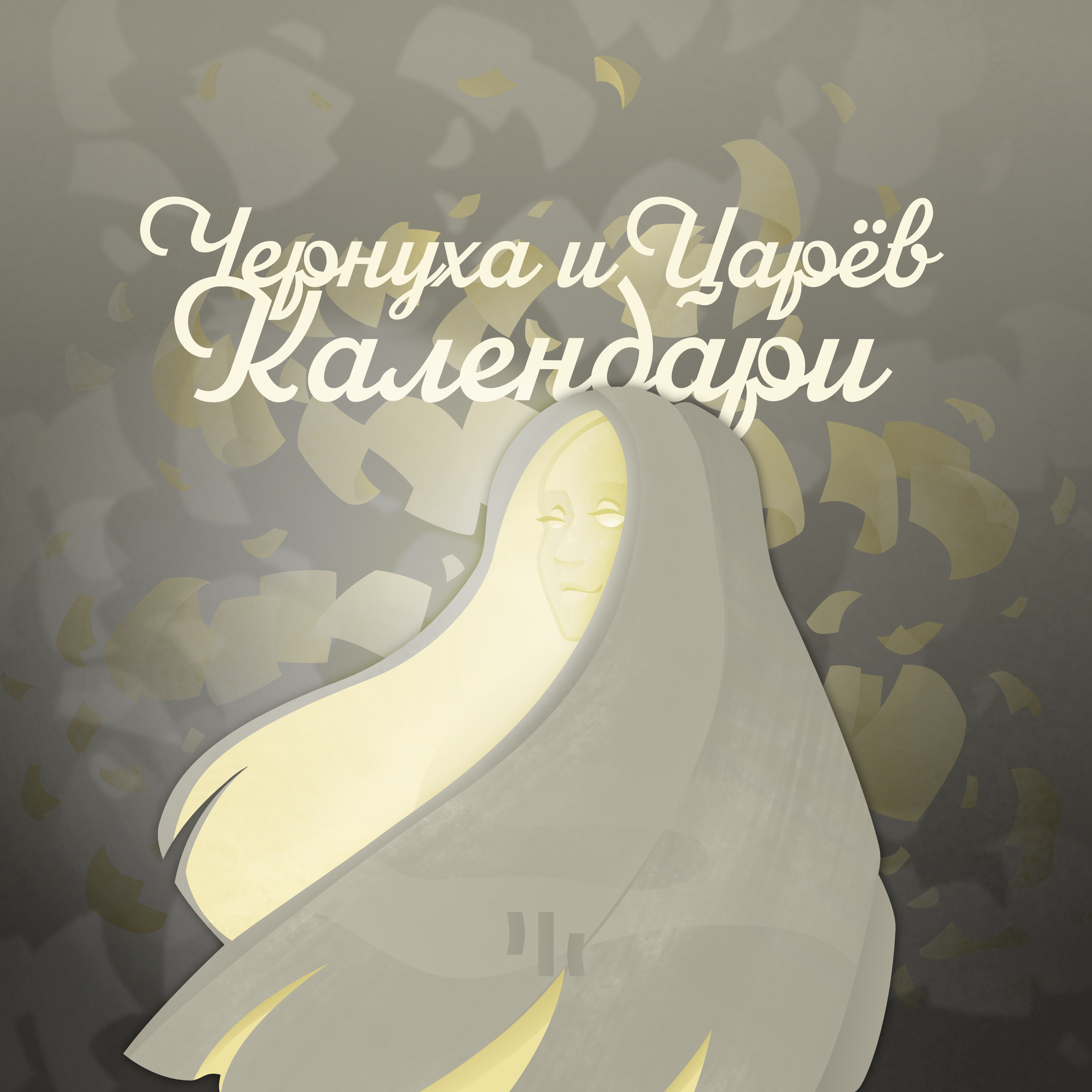 Обложка к синглу "Календари"