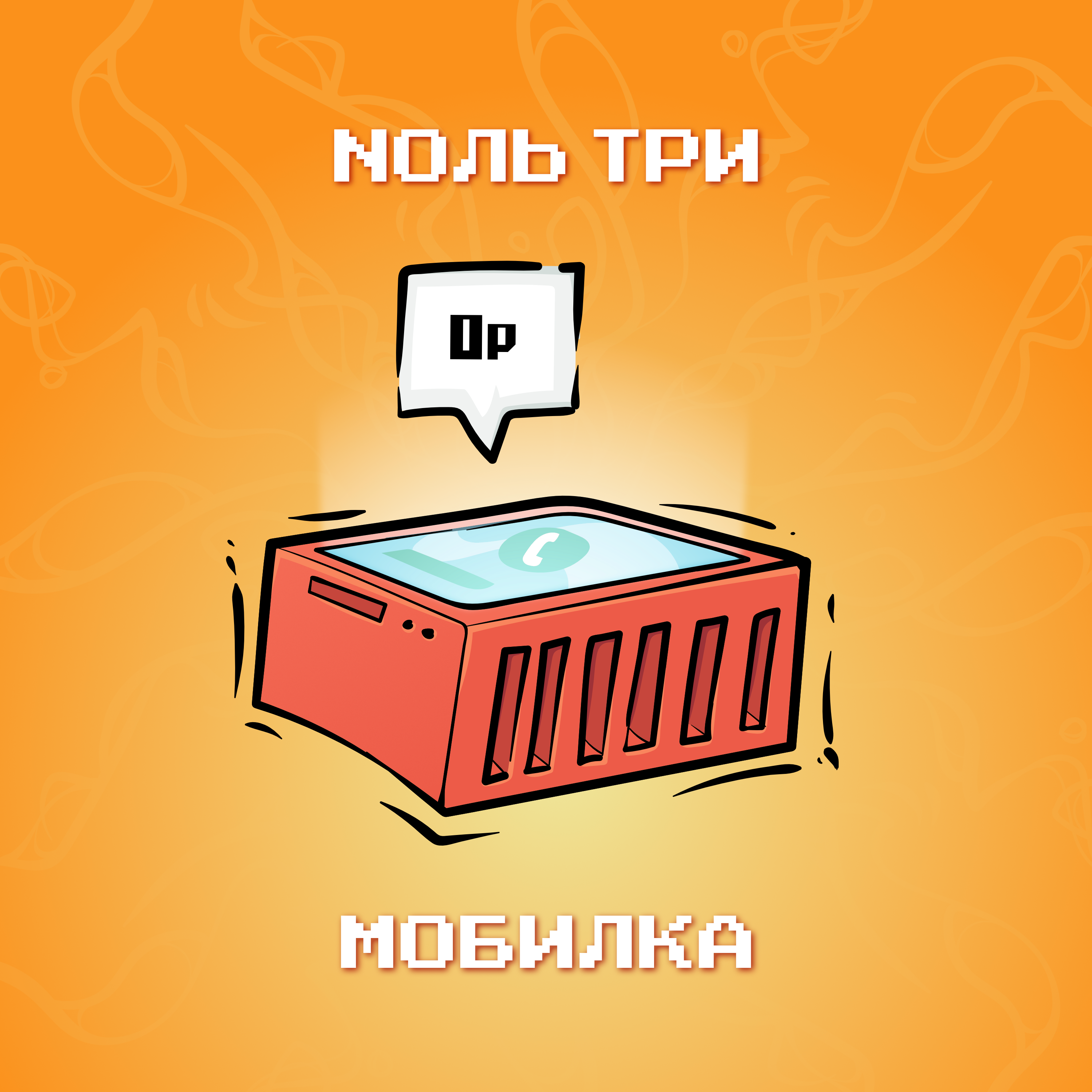 Ноль три - Мобильник 4.png