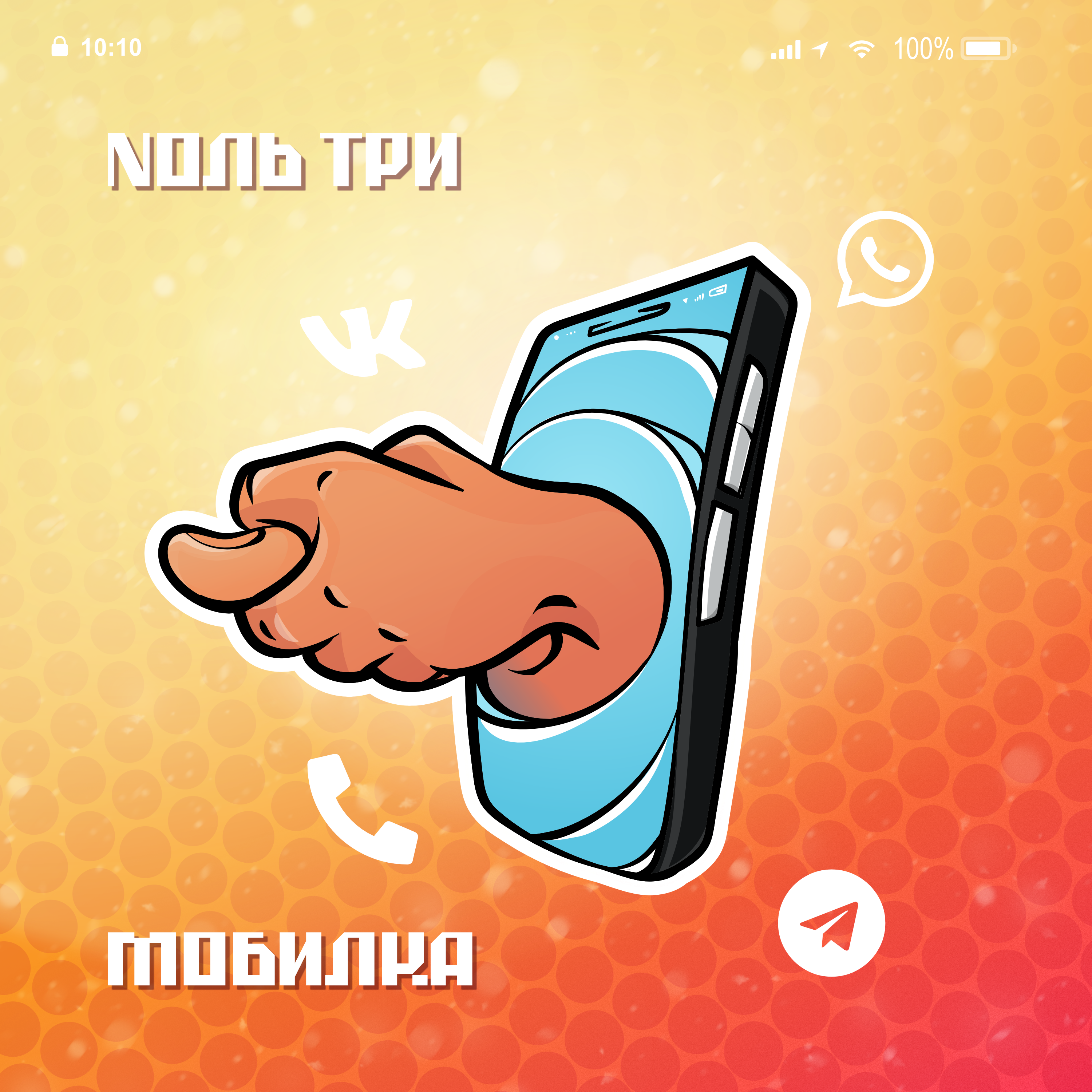 Ноль три - Мобильник 5.png