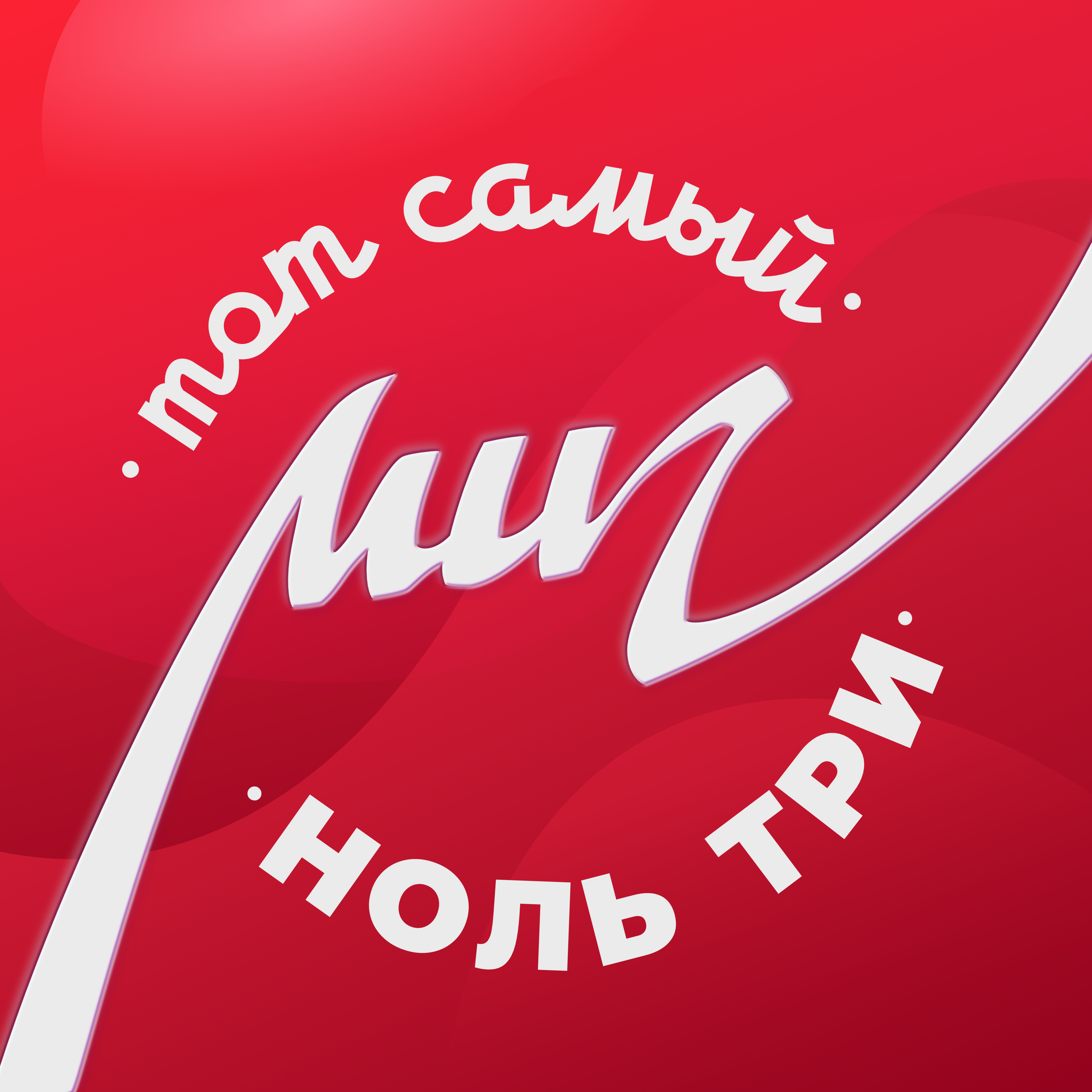 Ноль три - Тот самый миг 1.png