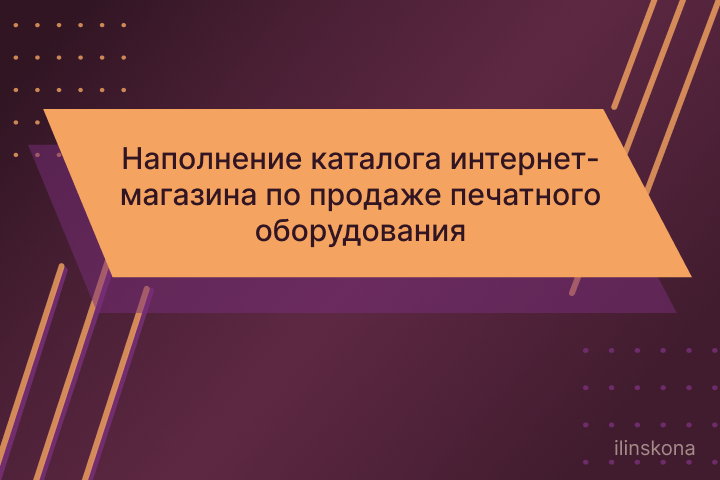 Наполнение каталога интернет-магазина по продаже печатного оборудования и запасных частей