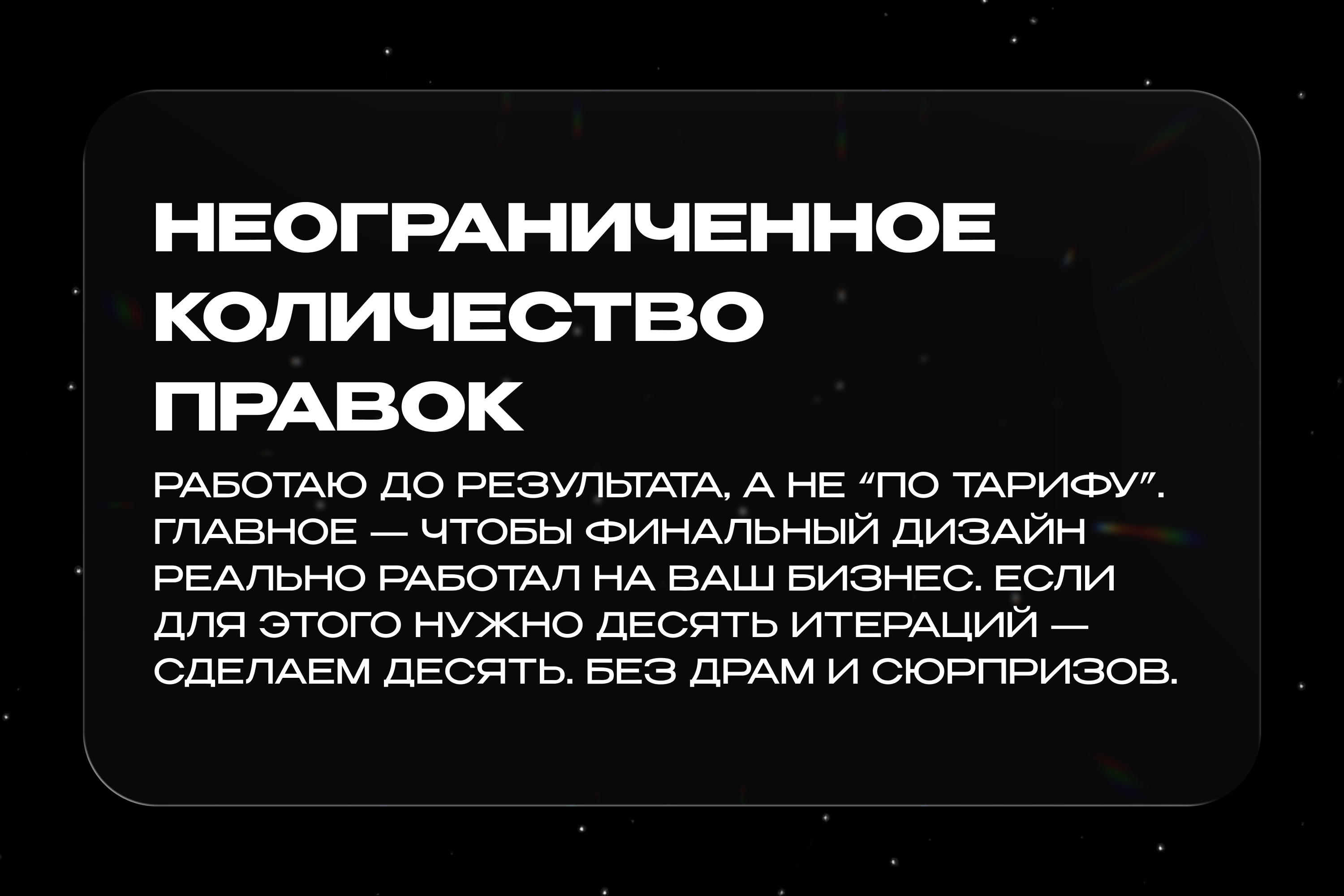Неограниченное количество правок