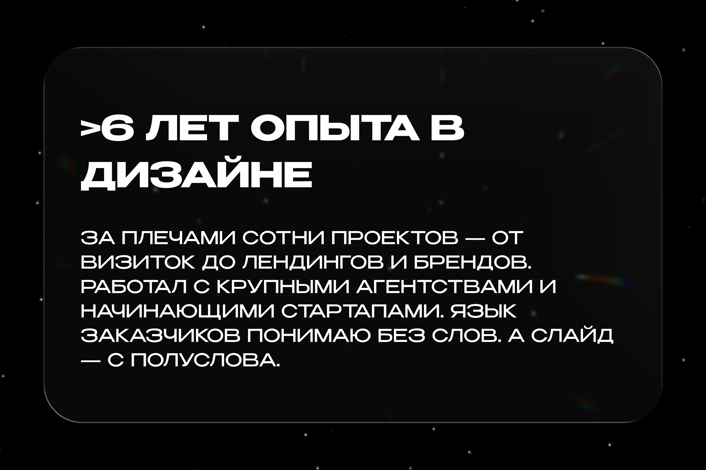 Более 6 лет опыта в дизайне