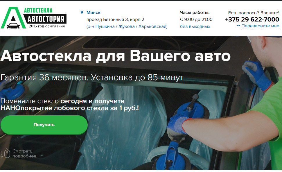 Магазин автостекол, Минск, 2020 - н.в.