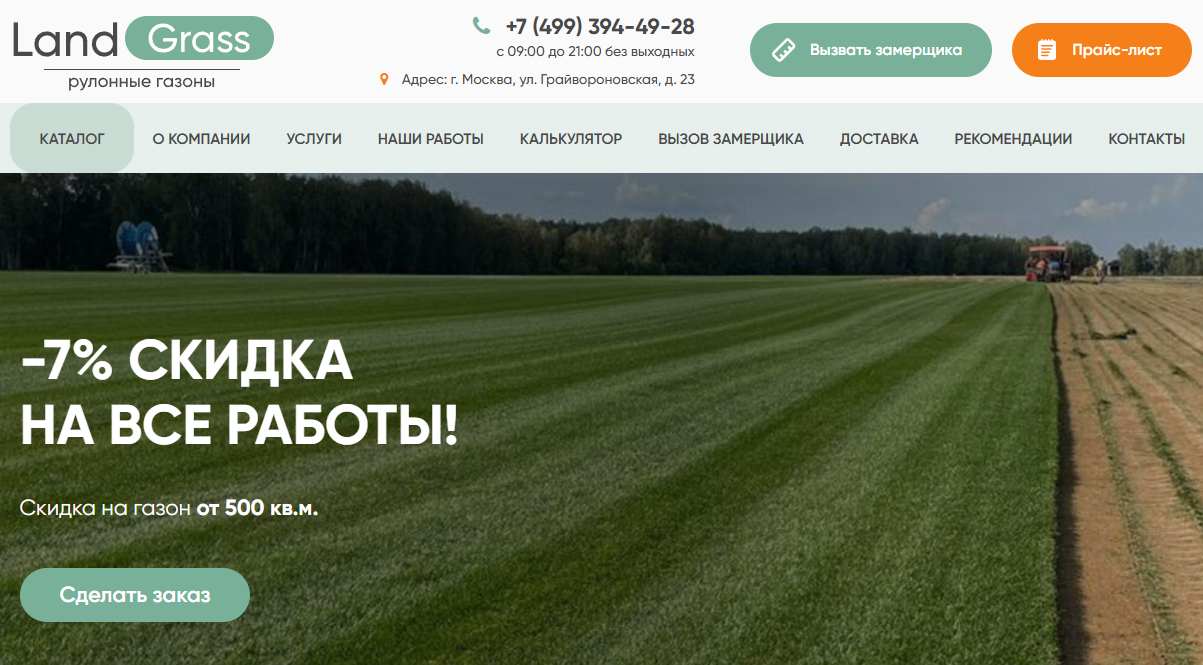 Рулонные газоны, 2016 - 2024.