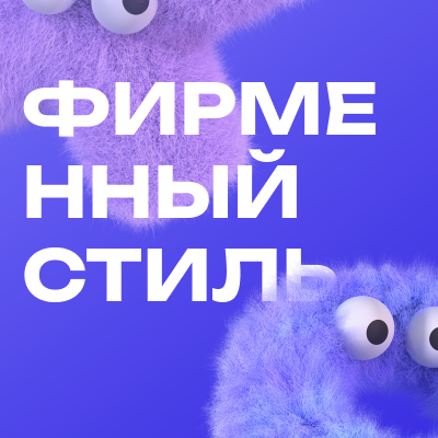 Фирменный стиль и разработка логотипа