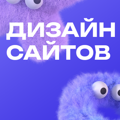Дизайн сайтов
