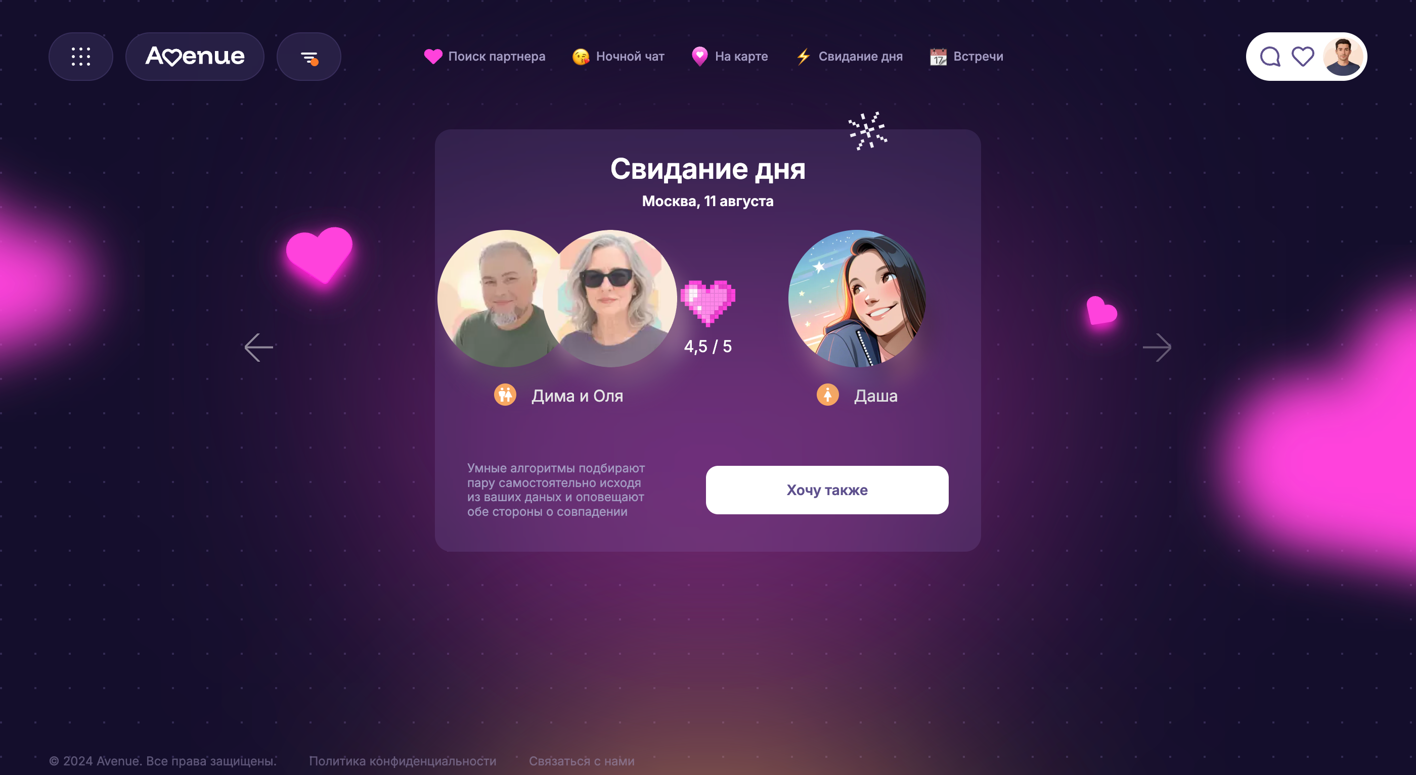Свидание дня . Avenue - [sun.avenue69.ru].png