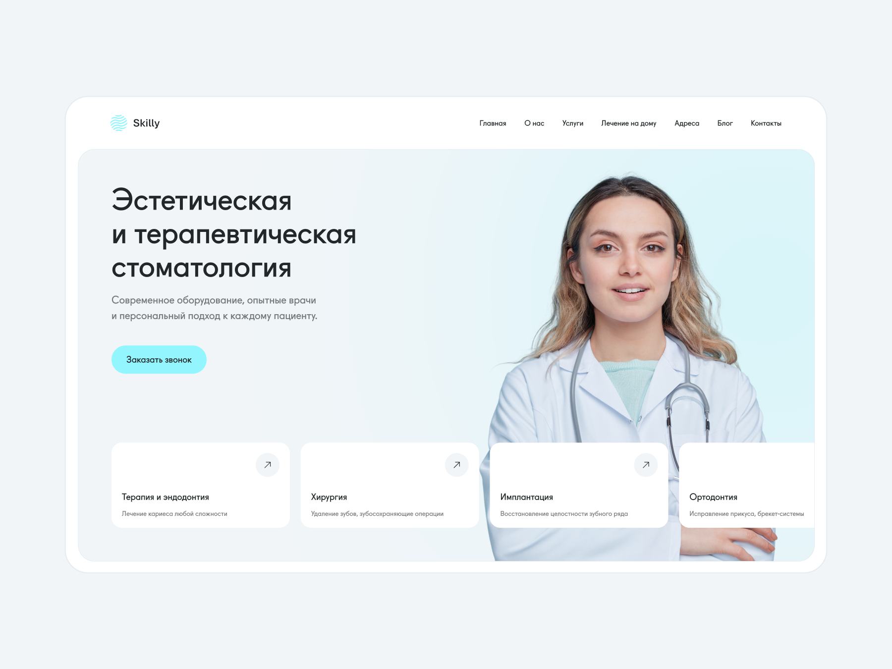 Skilly — эстетическая  и терапевтическая стоматология