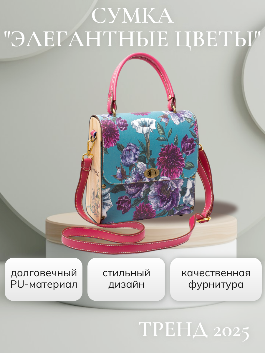 сумкаЭлегантные цветы.png
