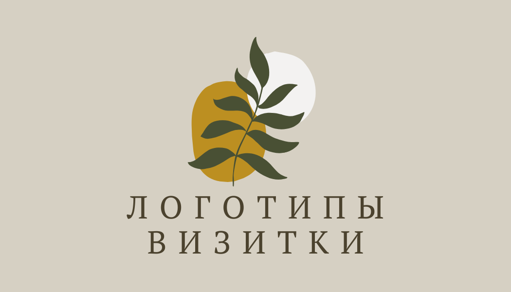 Визитки, логотипы, листовки