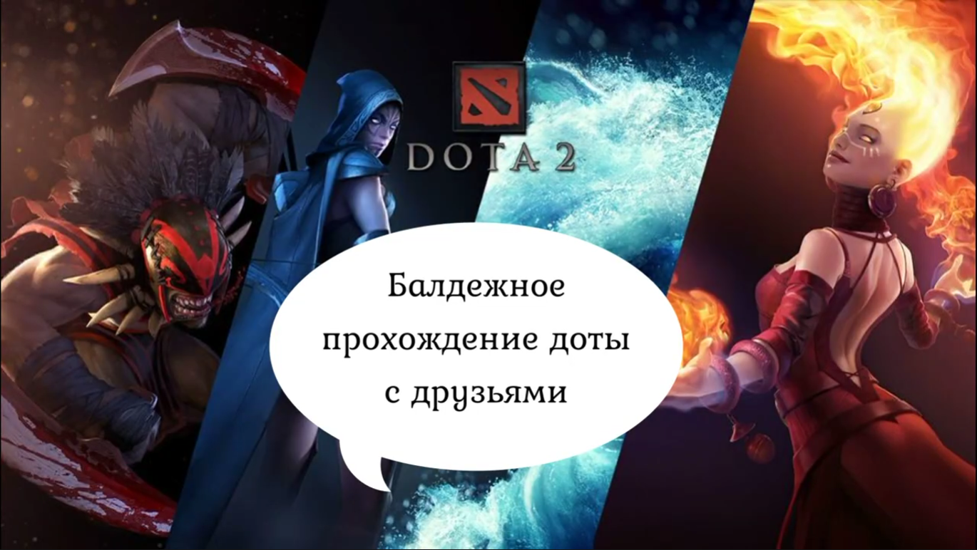 Видео монтаж игры дота 2