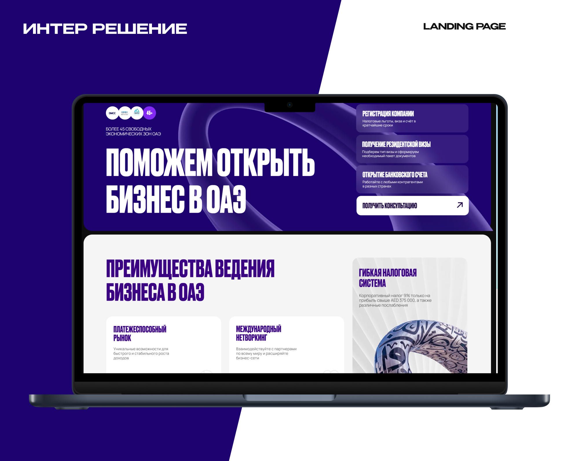 Landing page для "Интер решение"