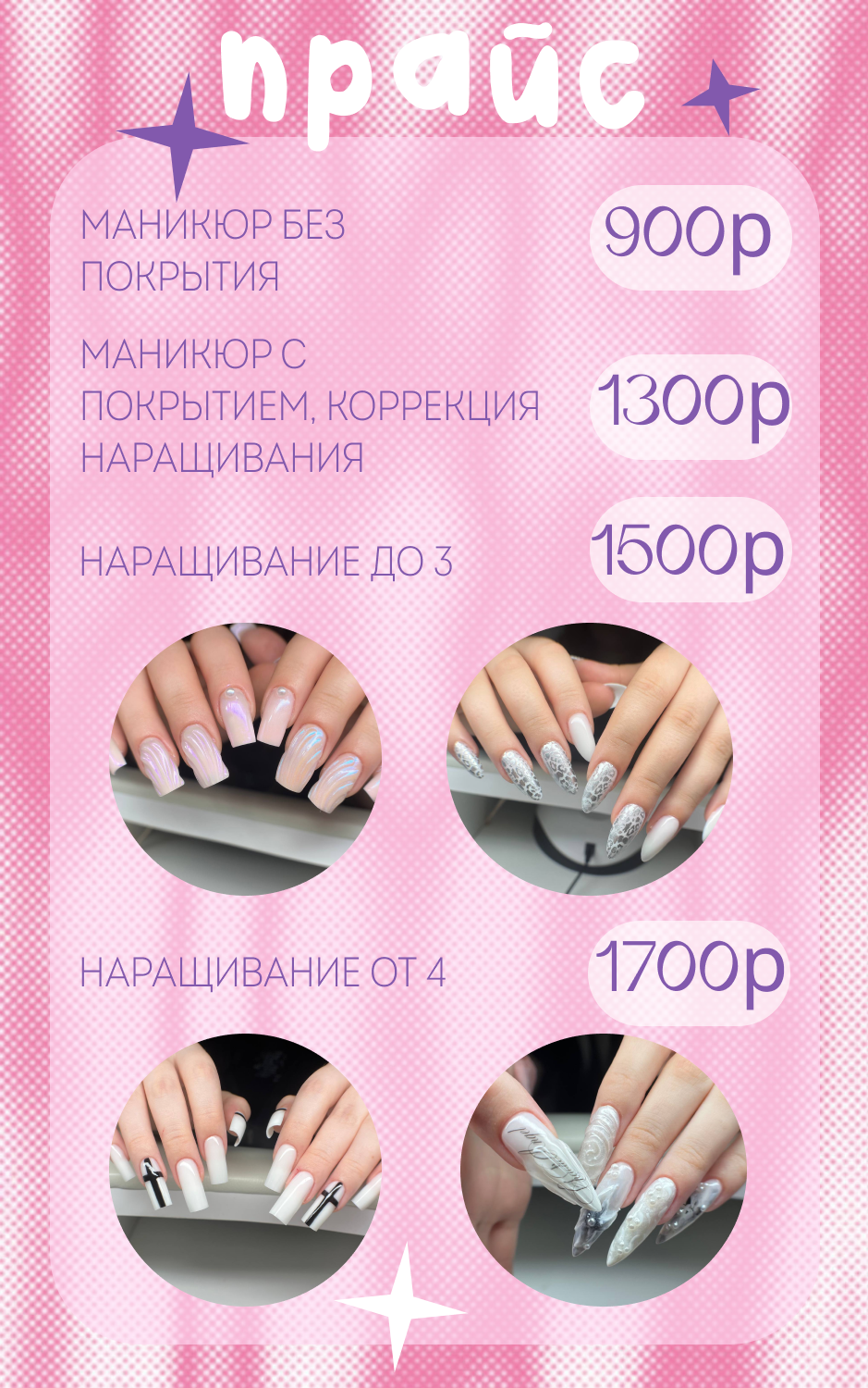 Прайс для мастера маникюра