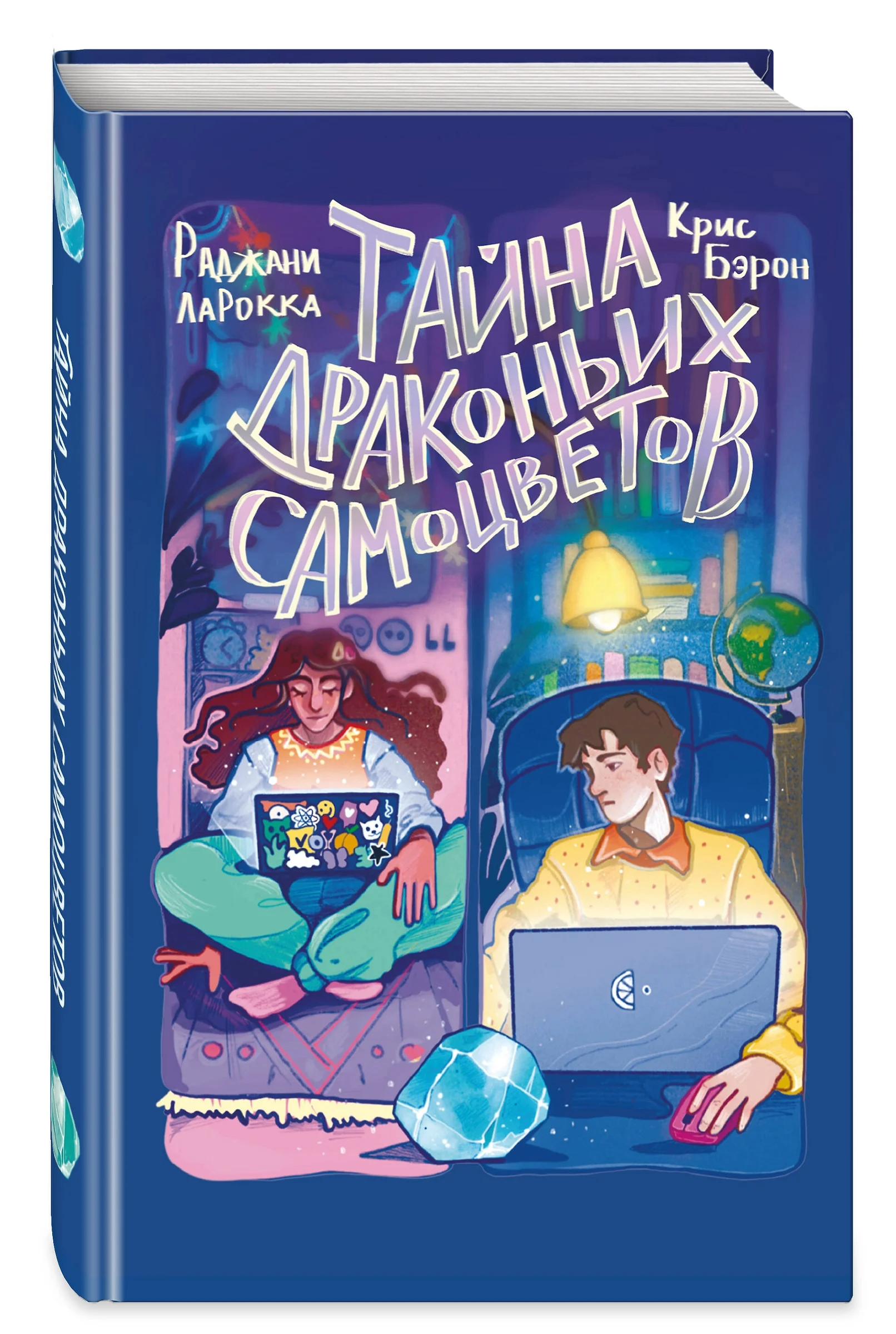 Книга «Тайна драконьих самоцветов»