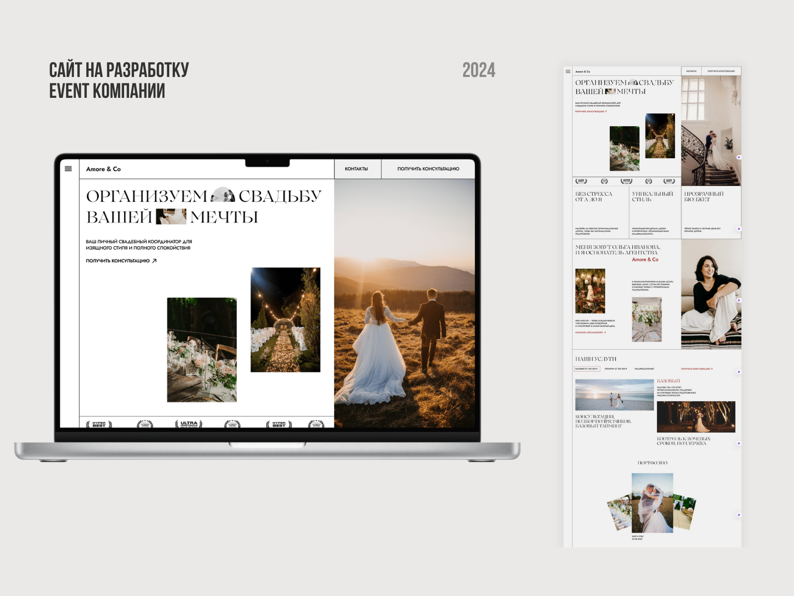 Сайт для Event агентства Amore & Co
