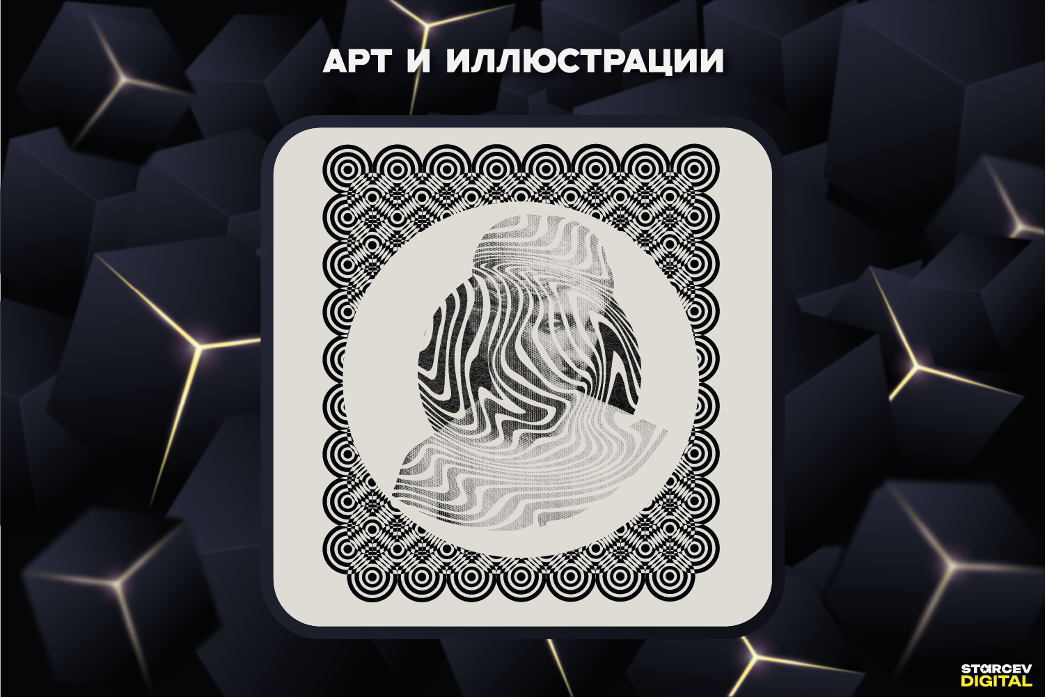 Арт и иллюстрации