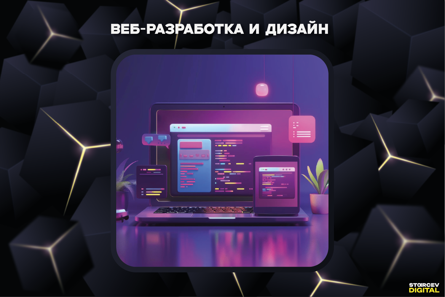 Веб-разработка и дизайн