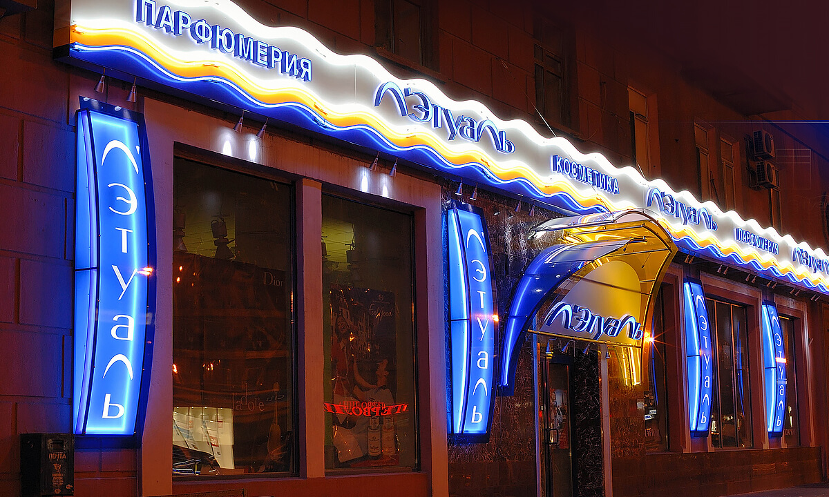 Летуаль 3.jpg