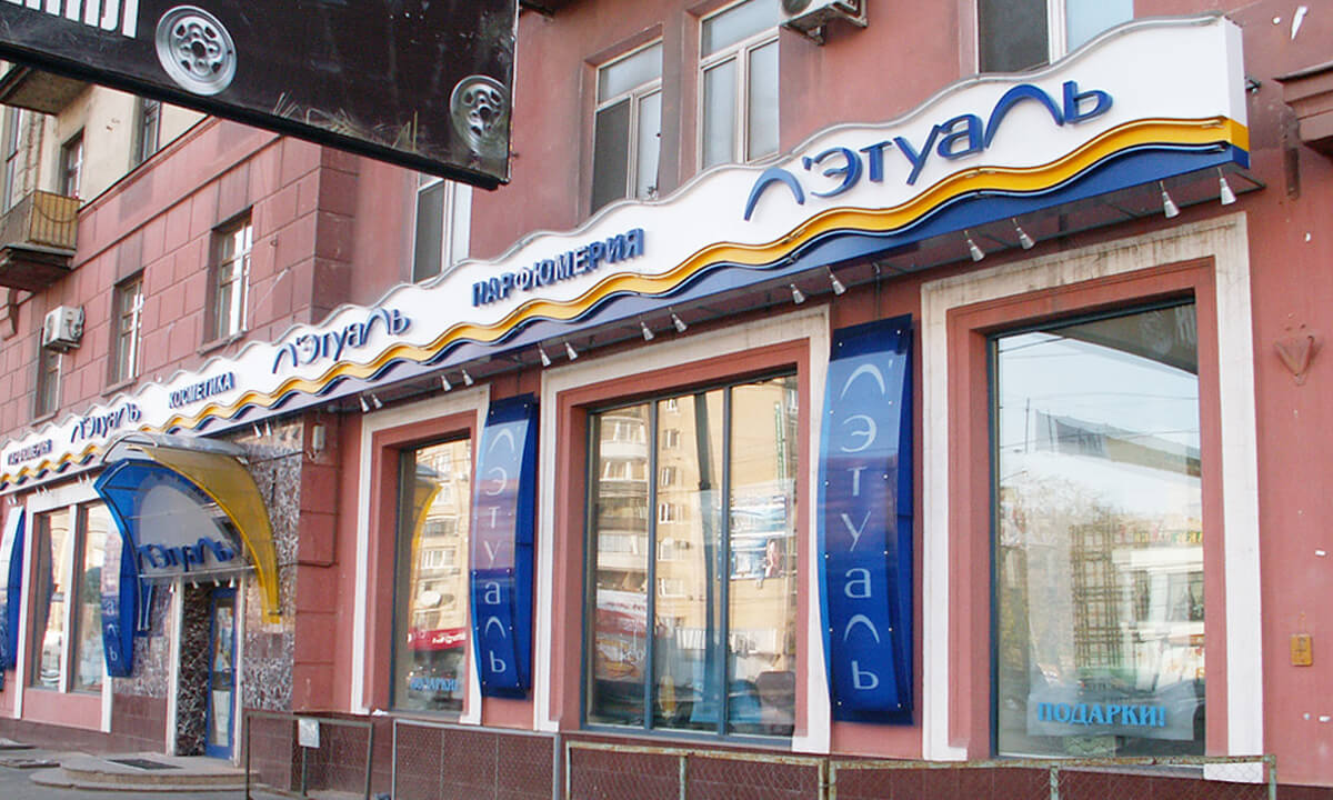 Летуаль 4.jpg