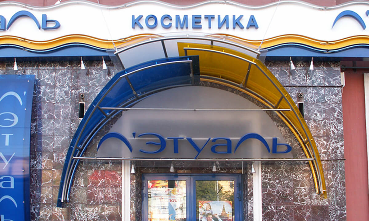 Летуаль 5.jpg