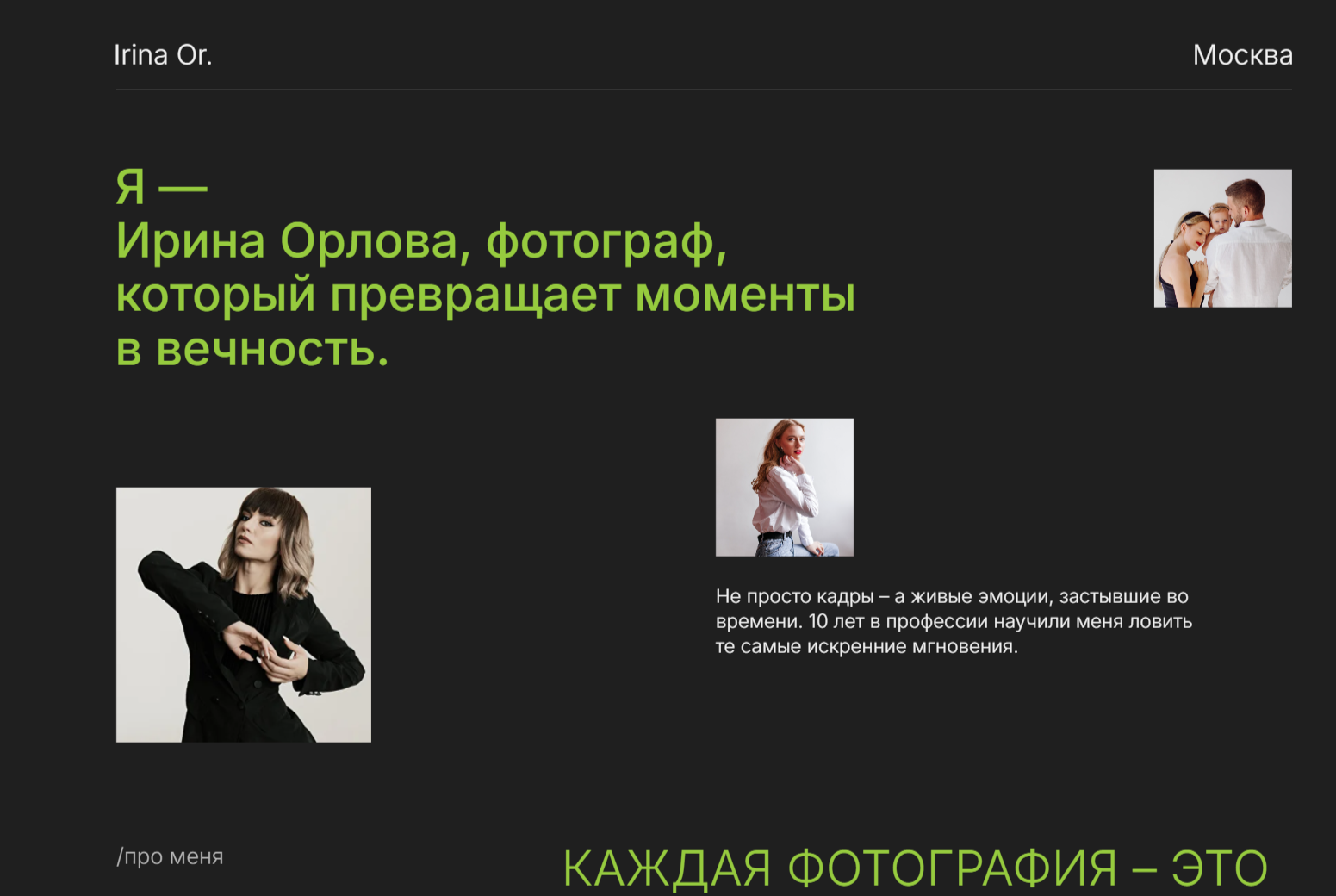 Фотограф - Ирина Орлова