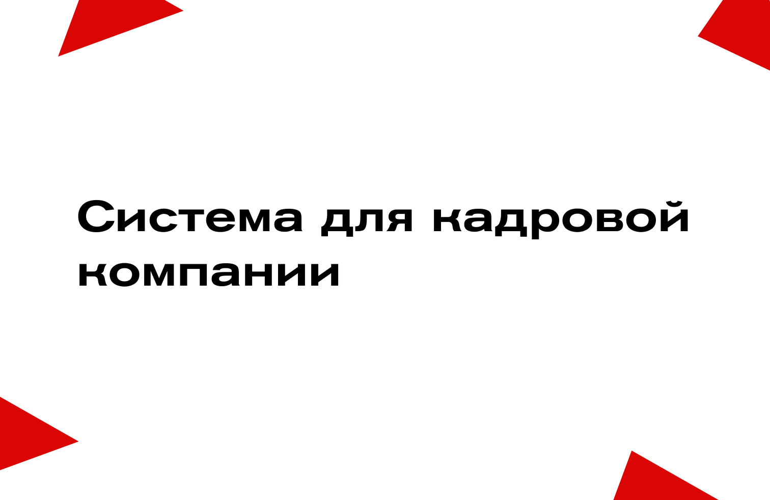 Веб-решение для мса(100к).png