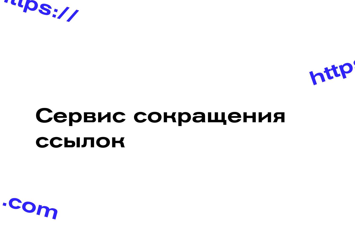 Сервис сокращение ссылок