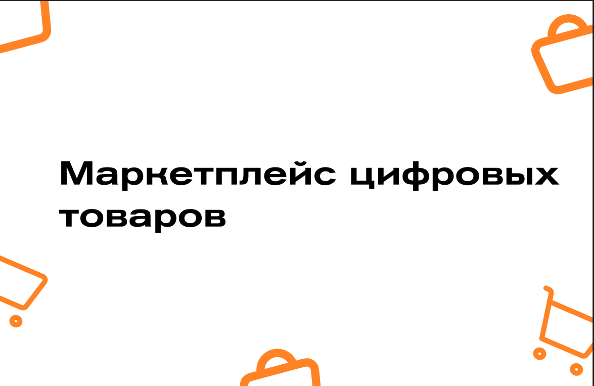 Маркетплейс цифровых товаров