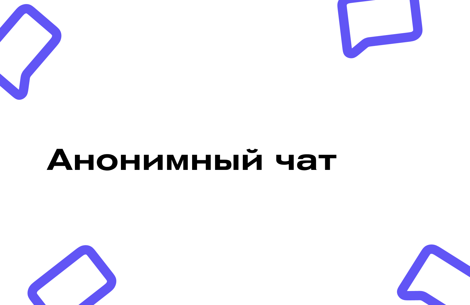 Разработка приложения - Анонимный чат