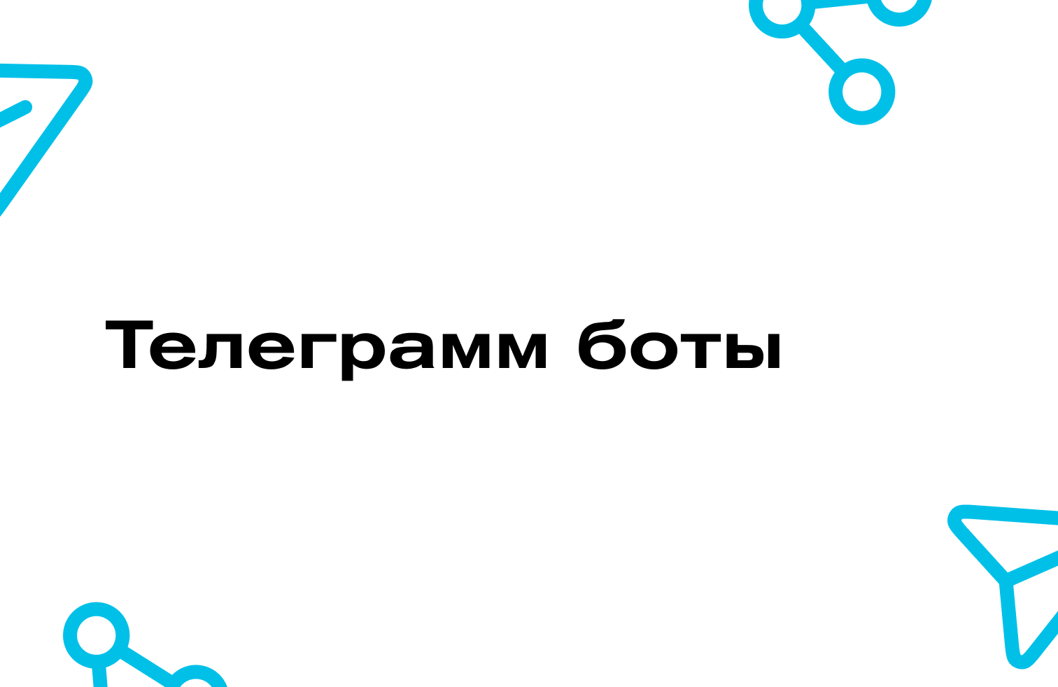 Телеграм боты(разные).png