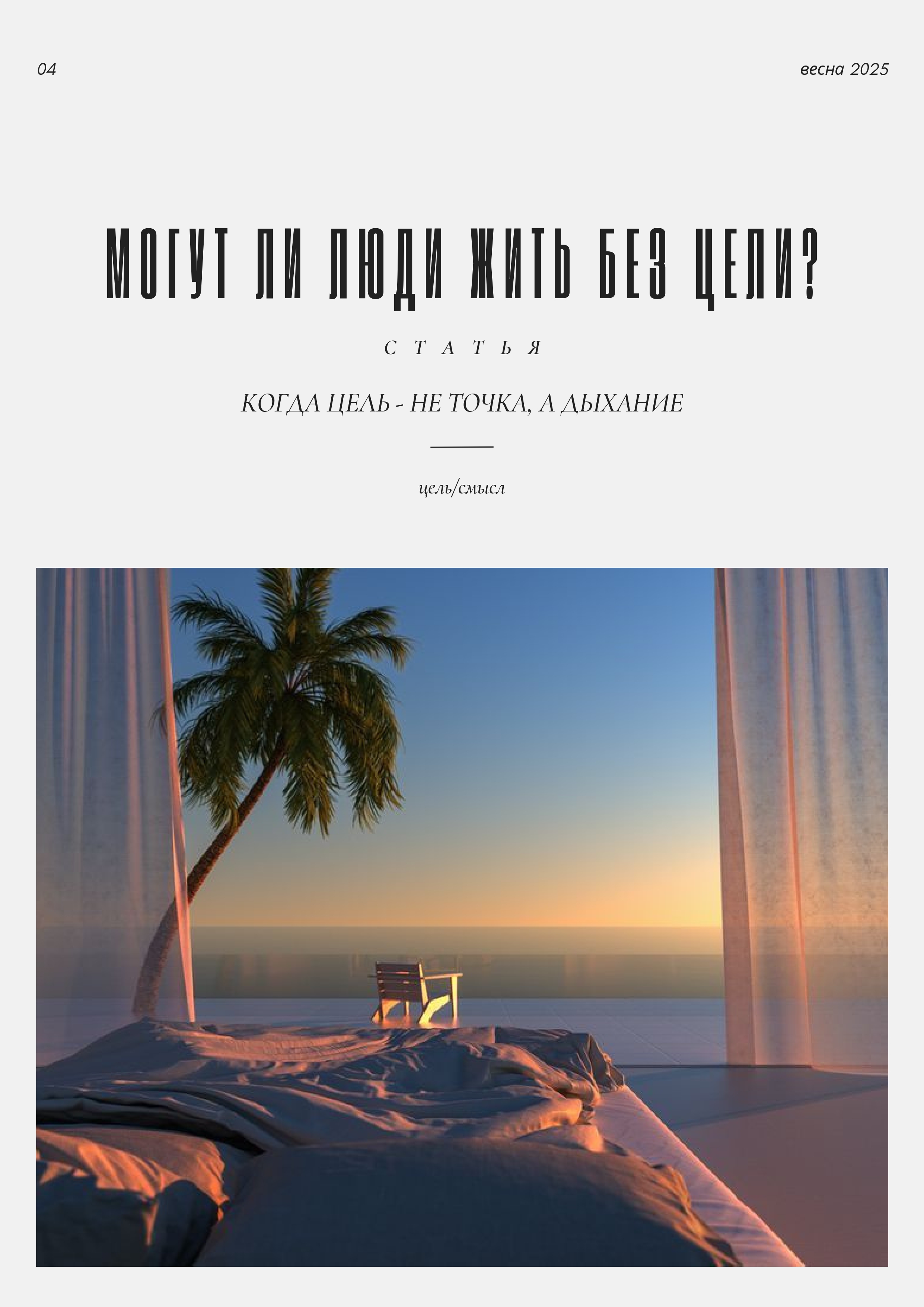 могут ли люди жить без цели?_page-0001.jpg