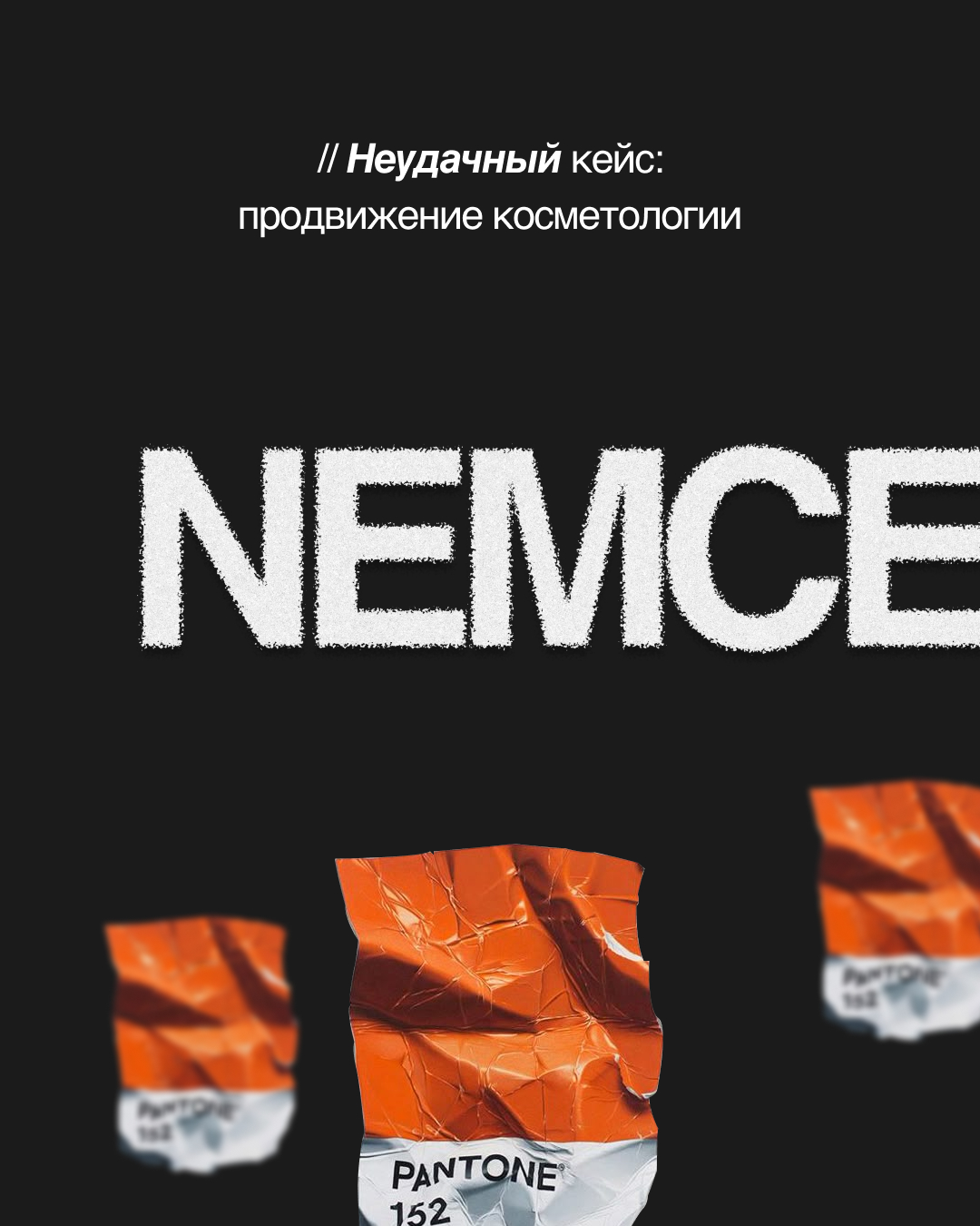 Неудачный кейс продвижение косметологии.jpg