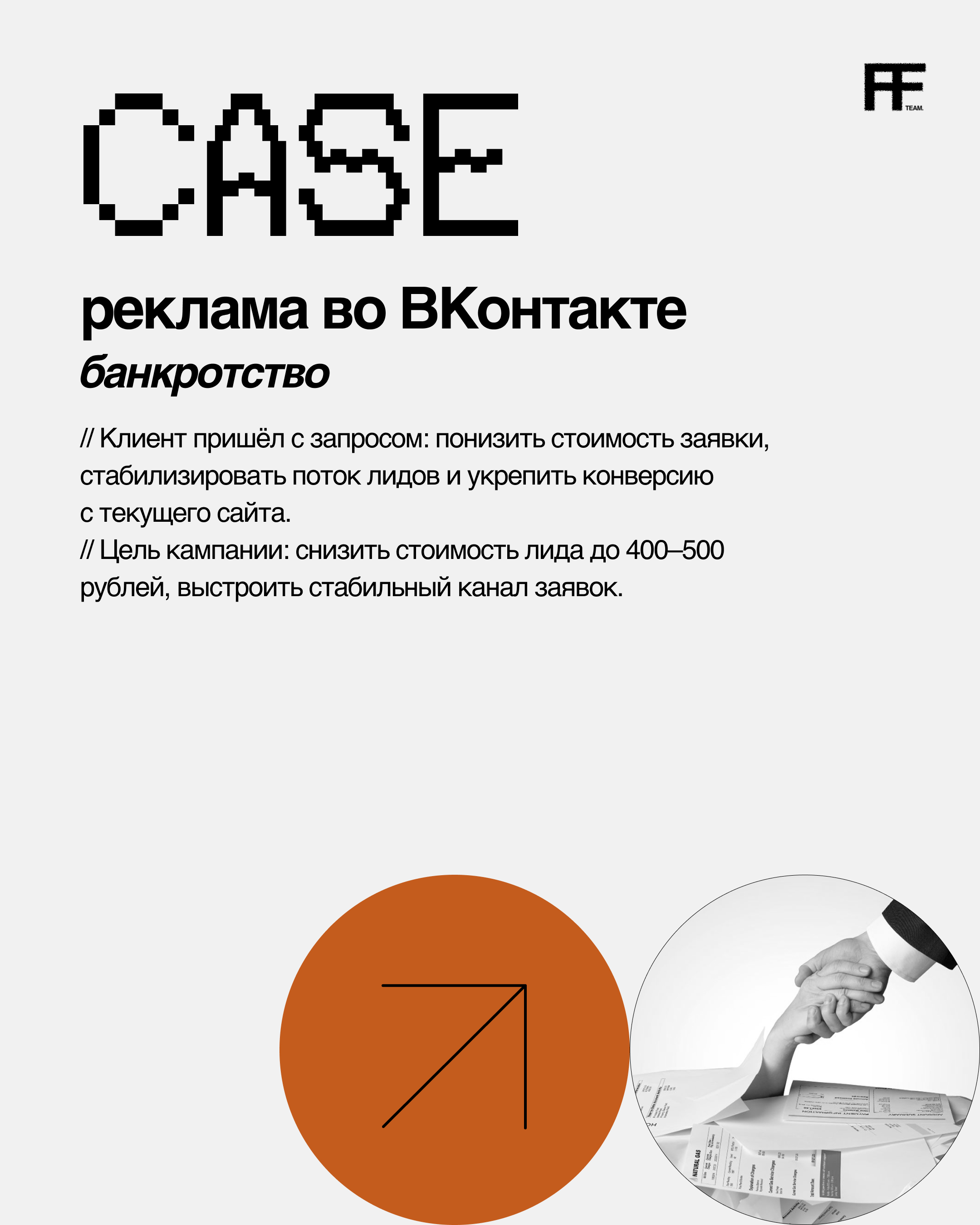 Кейс таргет продвижение банкротство.jpg