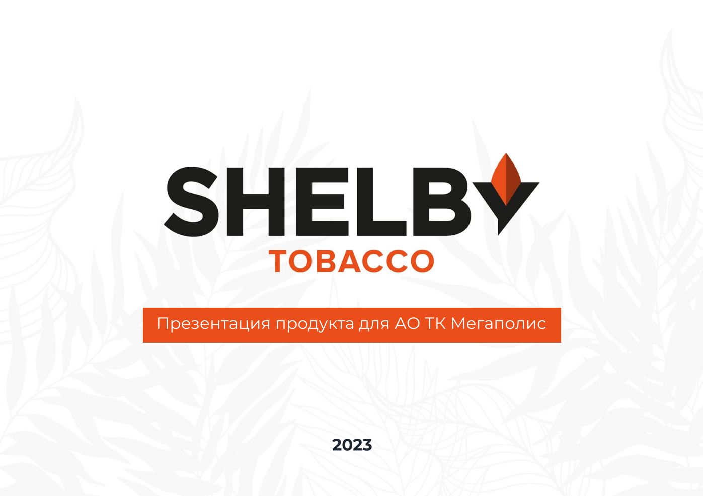 Презентация табачной фабрики Shelby