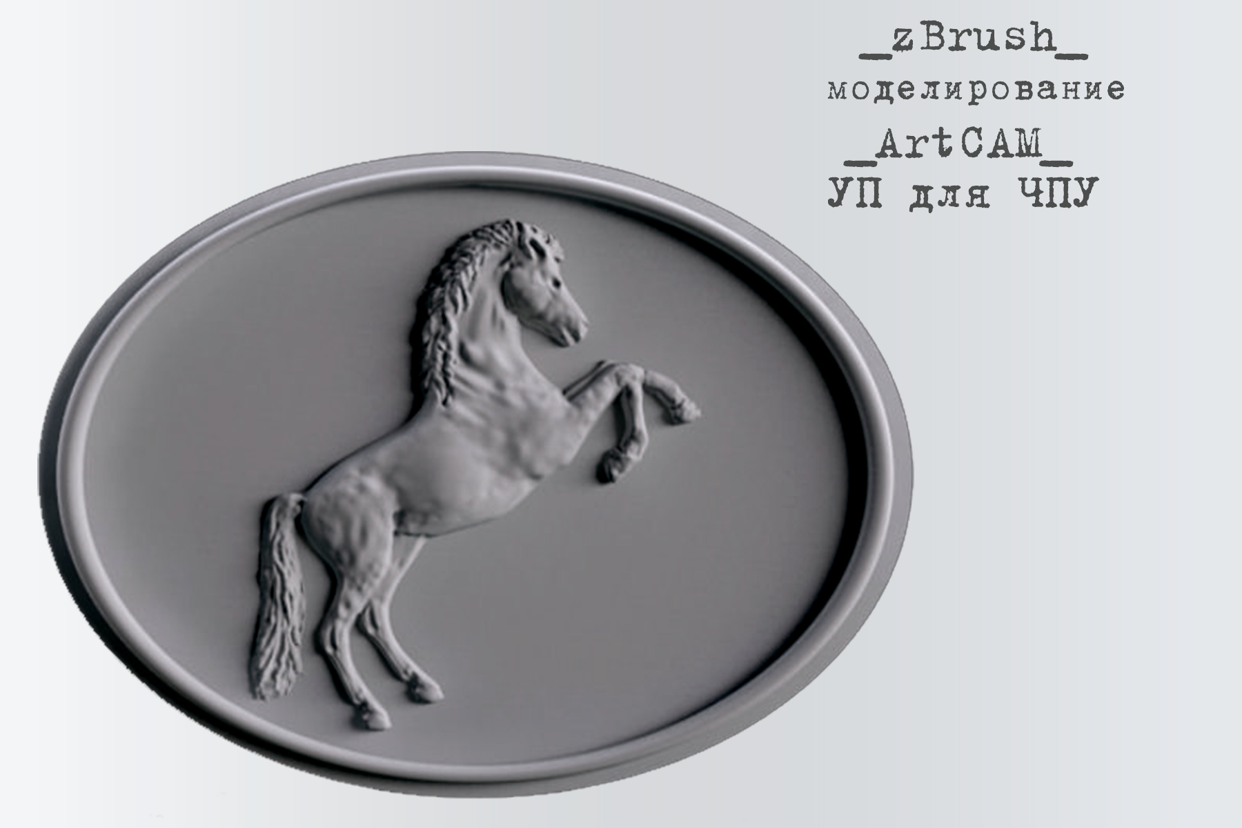 Лошадь для ЧПУ