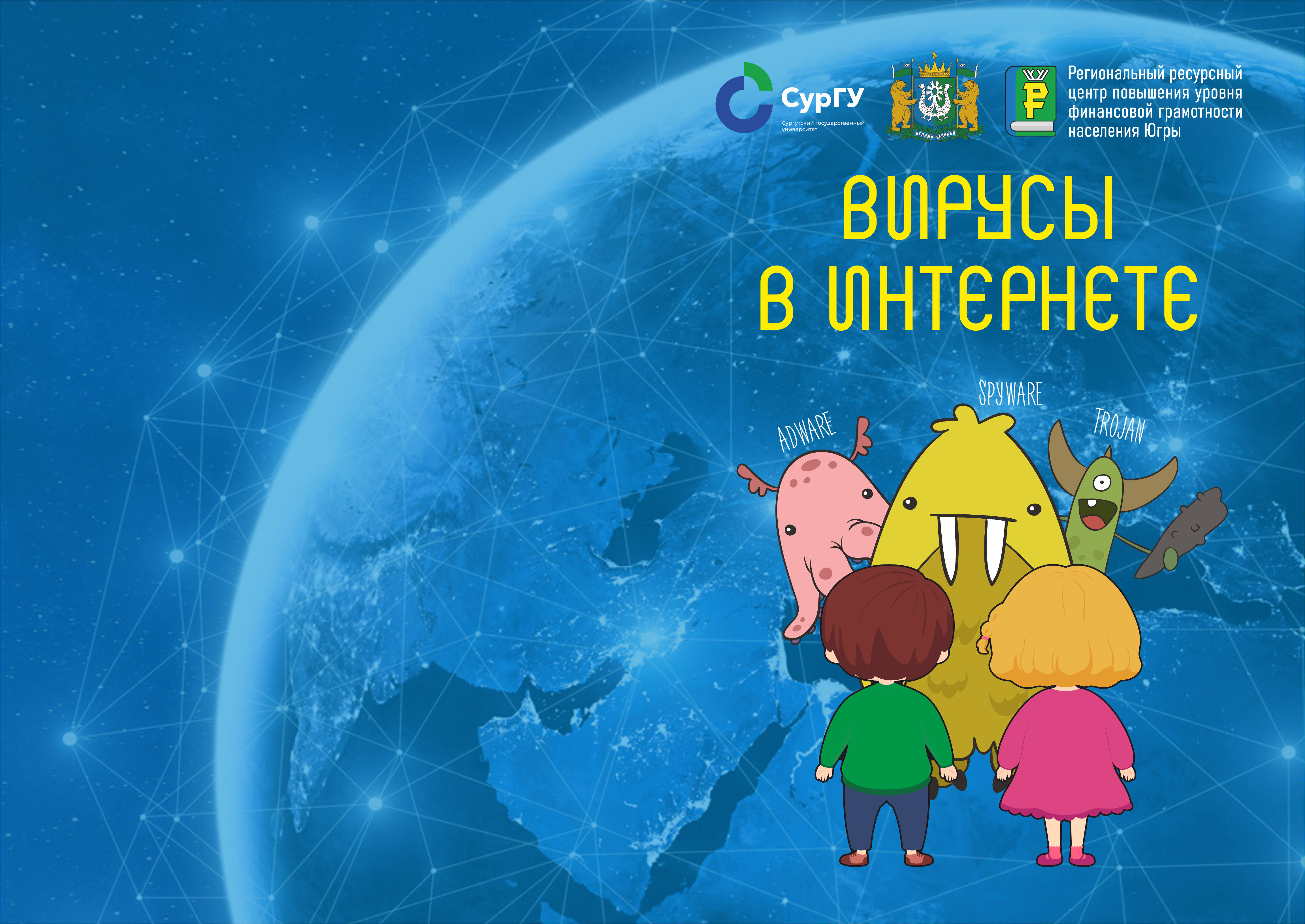 Комикс про вирусы в интернете
