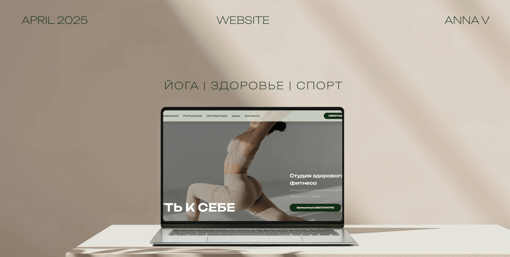 Дизайн лендинга для йога-студии| landing page